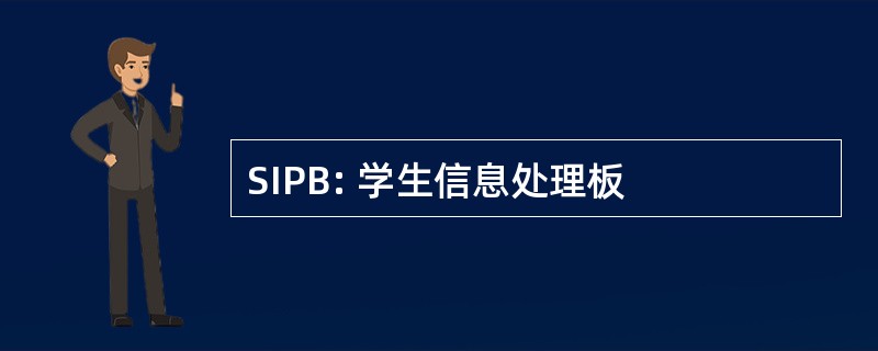 SIPB: 学生信息处理板