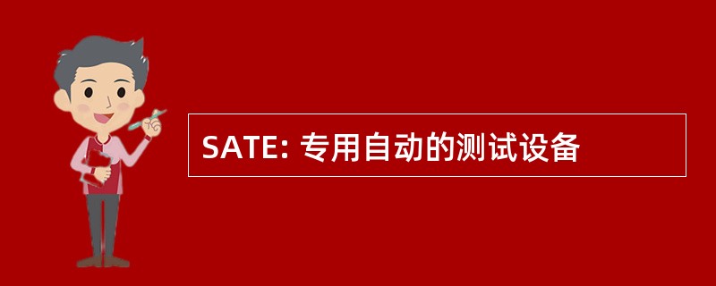 SATE: 专用自动的测试设备