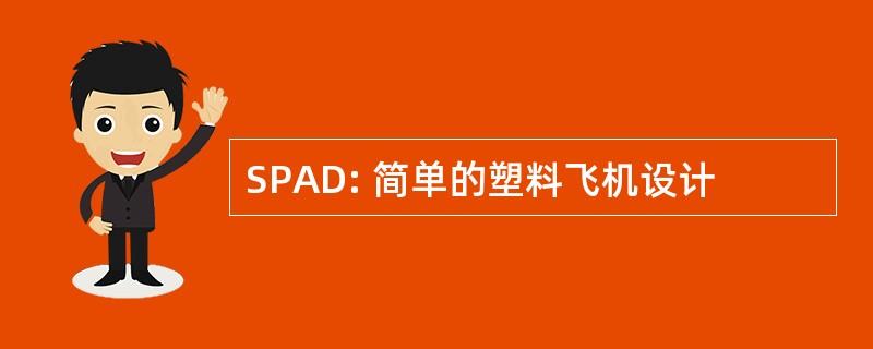 SPAD: 简单的塑料飞机设计