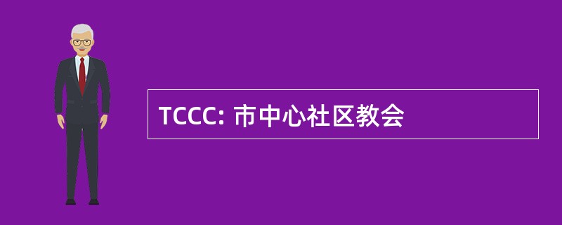 TCCC: 市中心社区教会