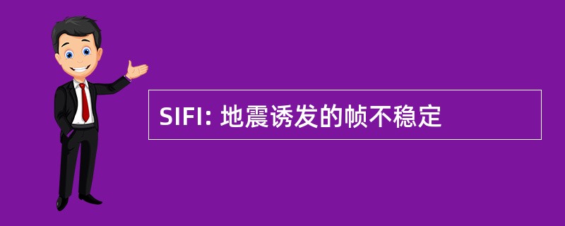 SIFI: 地震诱发的帧不稳定