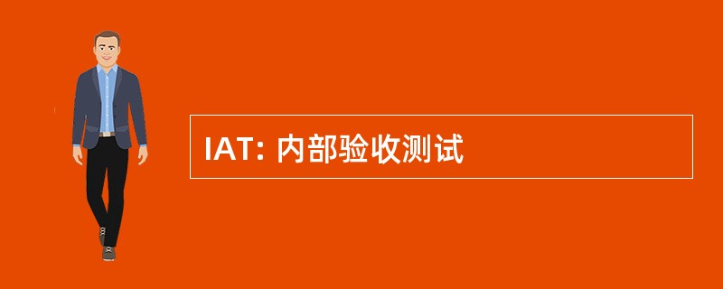 IAT: 内部验收测试