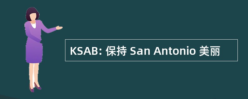 KSAB: 保持 San Antonio 美丽