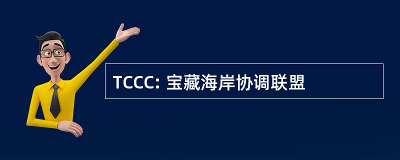 TCCC: 宝藏海岸协调联盟