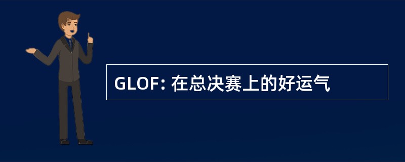 GLOF: 在总决赛上的好运气