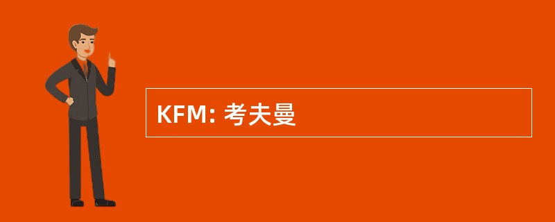 KFM: 考夫曼