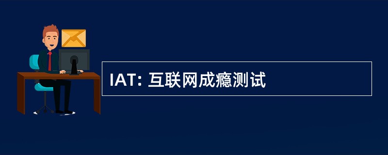 IAT: 互联网成瘾测试