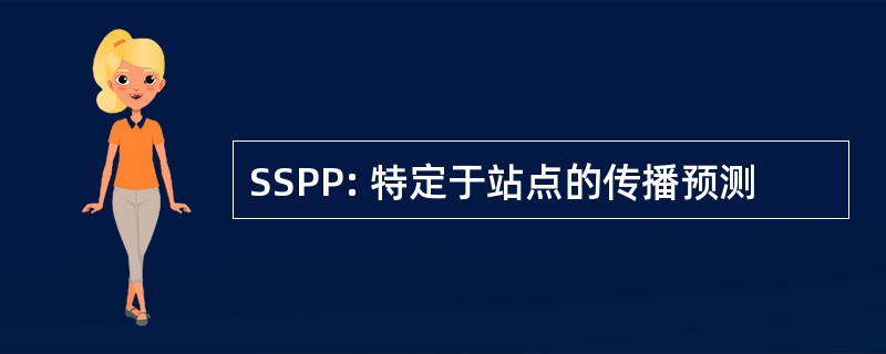 SSPP: 特定于站点的传播预测