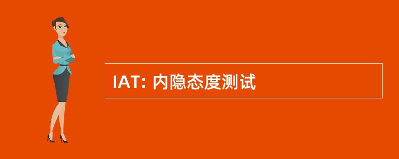 IAT: 内隐态度测试