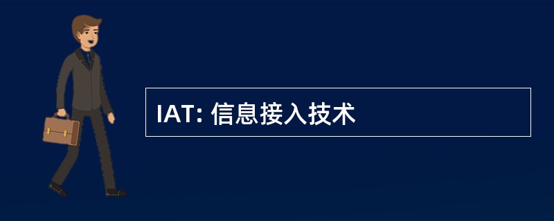 IAT: 信息接入技术