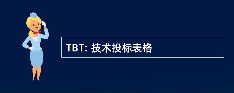 TBT: 技术投标表格