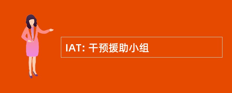 IAT: 干预援助小组