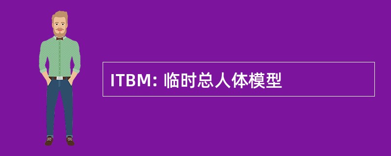 ITBM: 临时总人体模型