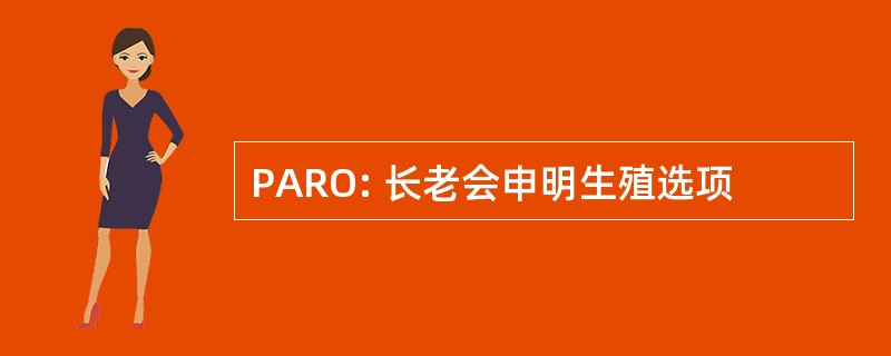 PARO: 长老会申明生殖选项