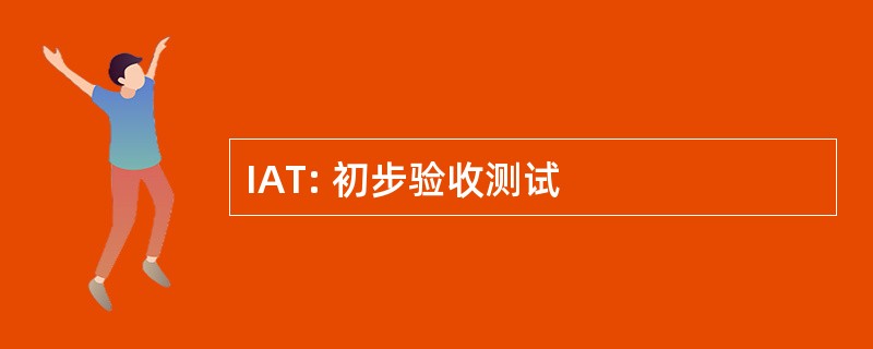 IAT: 初步验收测试