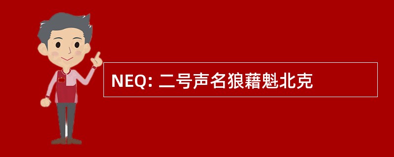 NEQ: 二号声名狼藉魁北克