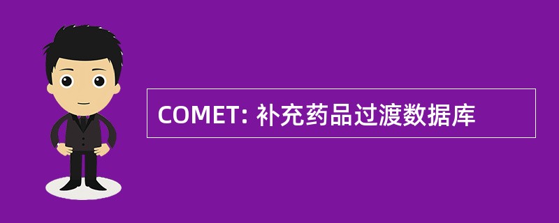 COMET: 补充药品过渡数据库