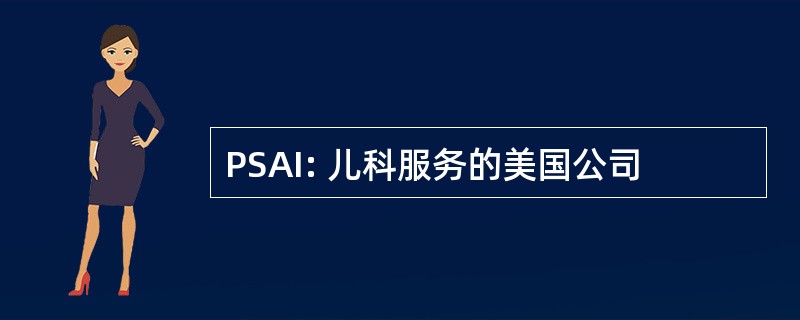 PSAI: 儿科服务的美国公司