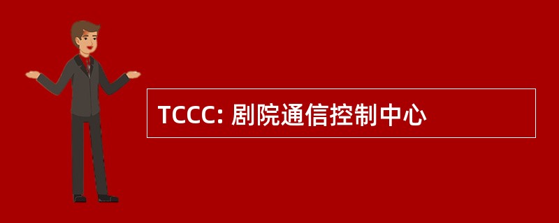 TCCC: 剧院通信控制中心