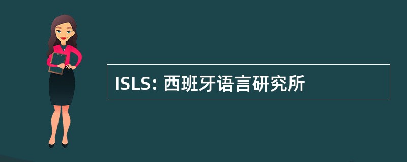 ISLS: 西班牙语言研究所