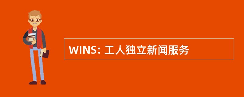 WINS: 工人独立新闻服务