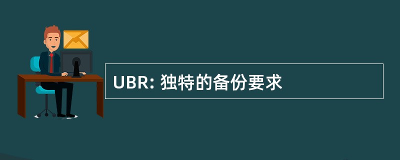 UBR: 独特的备份要求