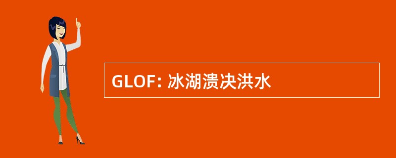 GLOF: 冰湖溃决洪水