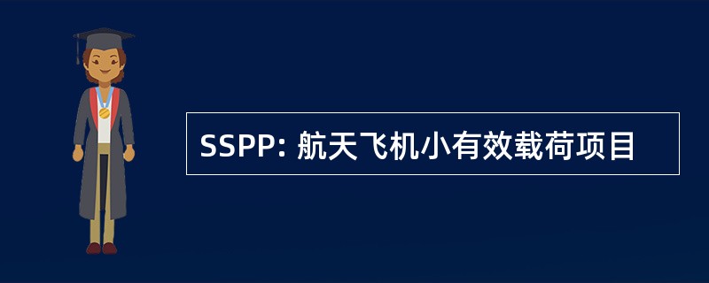 SSPP: 航天飞机小有效载荷项目