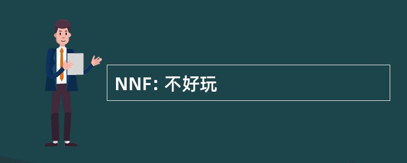 NNF: 不好玩