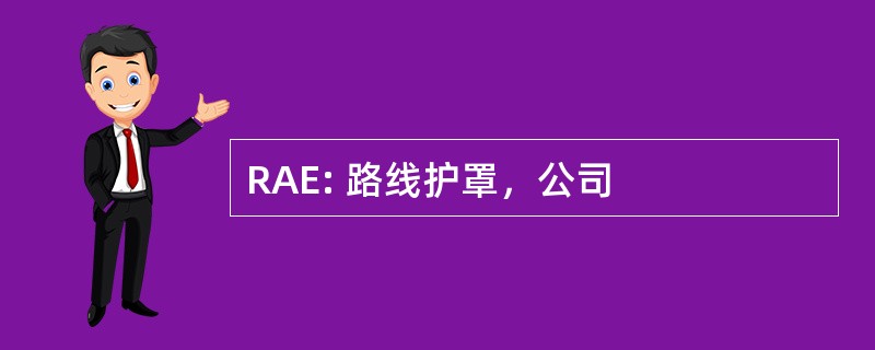 RAE: 路线护罩，公司