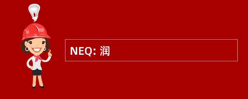 NEQ: 润