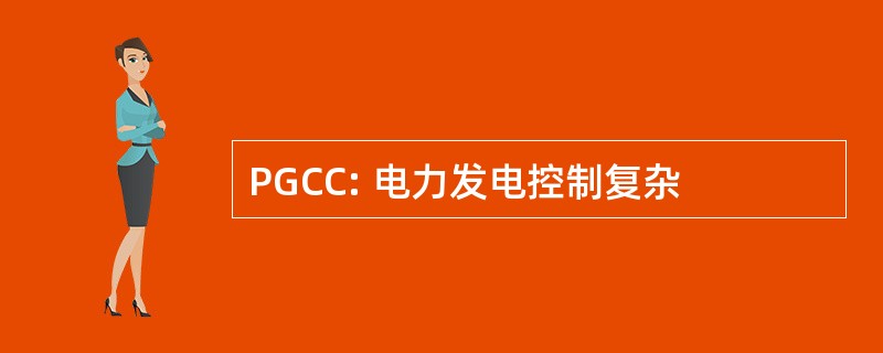 PGCC: 电力发电控制复杂