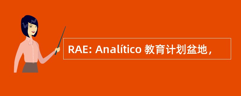 RAE: Analítico 教育计划盆地，