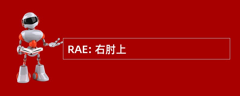 RAE: 右肘上