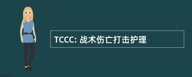 TCCC: 战术伤亡打击护理