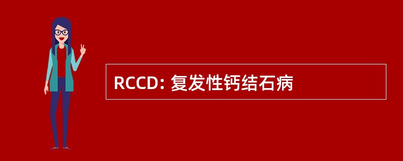 RCCD: 复发性钙结石病