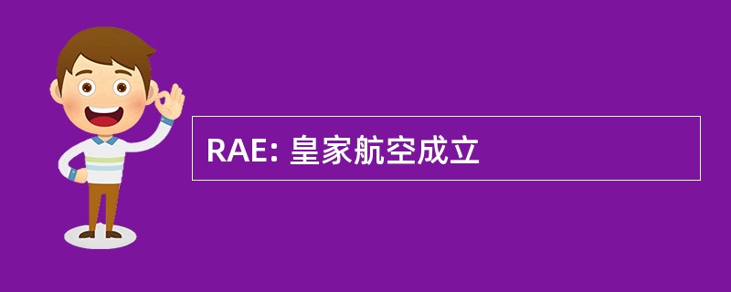 RAE: 皇家航空成立