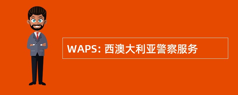 WAPS: 西澳大利亚警察服务