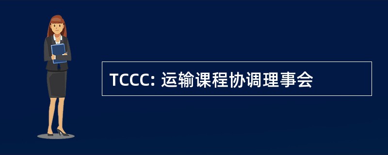 TCCC: 运输课程协调理事会