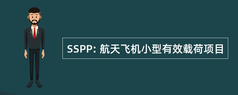 SSPP: 航天飞机小型有效载荷项目