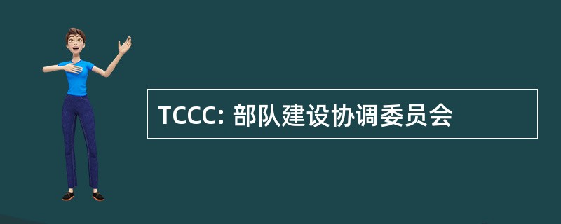 TCCC: 部队建设协调委员会