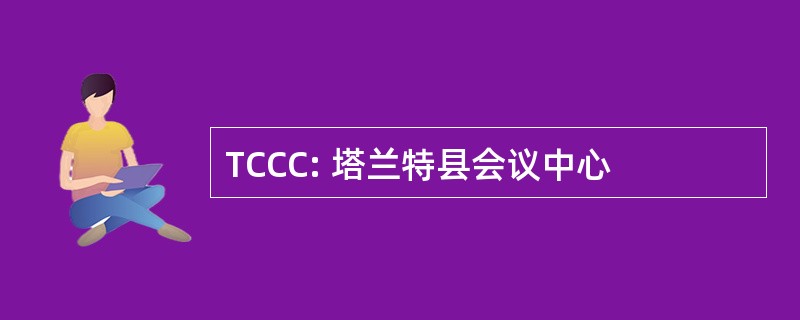 TCCC: 塔兰特县会议中心