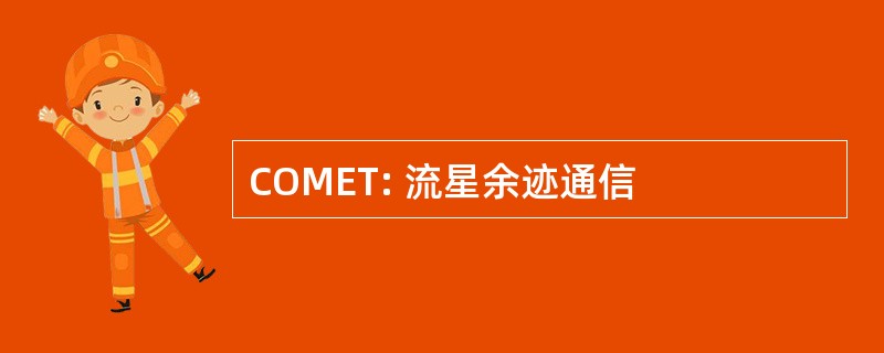 COMET: 流星余迹通信