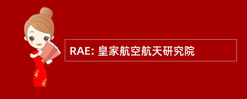 RAE: 皇家航空航天研究院