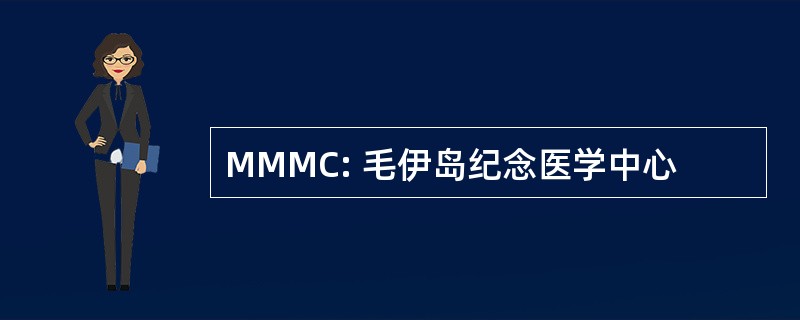 MMMC: 毛伊岛纪念医学中心