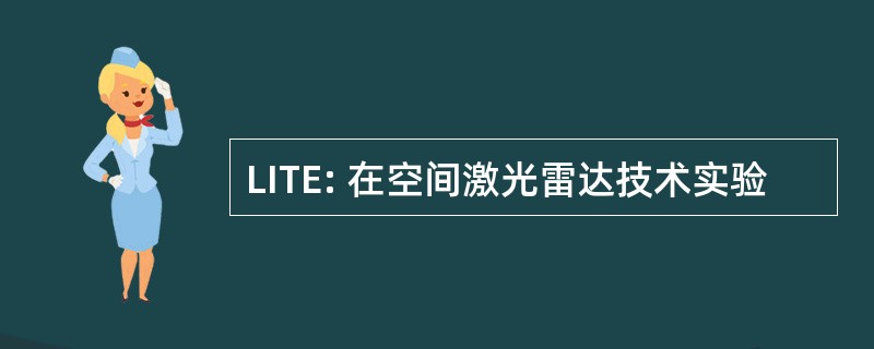 LITE: 在空间激光雷达技术实验