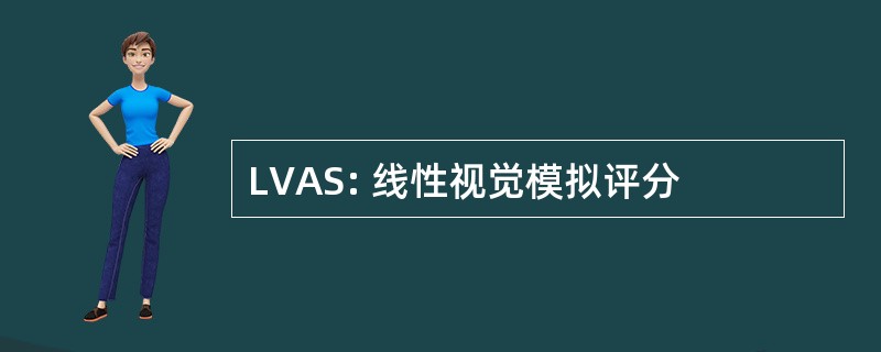 LVAS: 线性视觉模拟评分