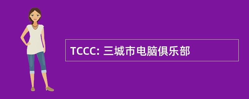 TCCC: 三城市电脑俱乐部