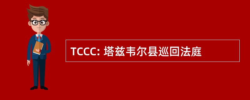 TCCC: 塔兹韦尔县巡回法庭