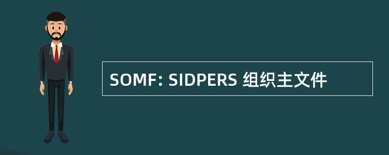 SOMF: SIDPERS 组织主文件